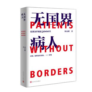 师永刚 无国界病人 我在美国医院治疗癌症3000天 附赠看病就医10大建议书及见诊提问手册 跨国治疗癌症10年的求生纪实报告文学