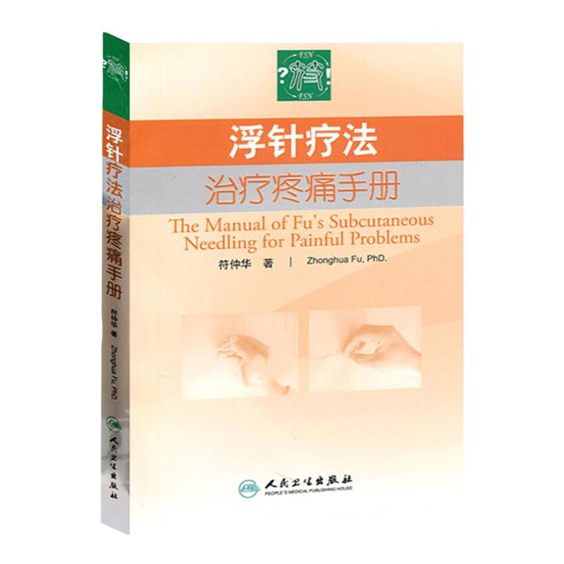 浮针疗法治疗疼痛手册符仲华