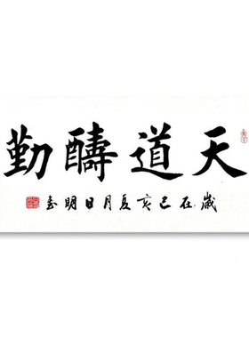 已裱办公室客厅手写仿甸家书法