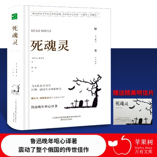 当当正版 死魂灵鲁迅译 果戈里 著 原著精装无删减完整版精装果戈理世界名著儿童中小学课外阅读名著未删减插图珍藏版全译本