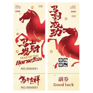 2026年会抽奖券定制元旦活动中奖卡片设计马年尾牙晚会号码牌可撕拉正副券印刷新年晚会入场券门票邀请函打印