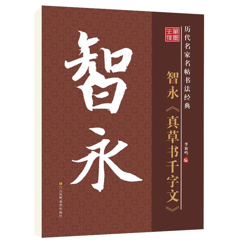 华夏字慧智永千字文草书满减免邮