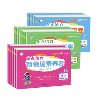 2026春新版亮点给力新情境素养卷小学一二三年级四五六年级下册语文数学英语人教版北师大版单元月考期中期末专项同步测试提分试卷