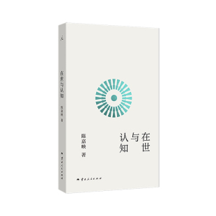 在世与认知 陈嘉映先生开创性哲学之作 夯实精神根底 找到生活的另一种解法 理想国图书旗舰店