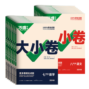 2026版万唯中考大小卷七年级八年级下册上册九年级全一册语文数学英语物理化学道法历史地理生物人教版单元期中期末卷子视频卷万维