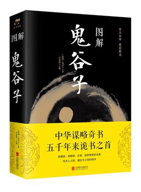 图解鬼谷子智慧谋略学