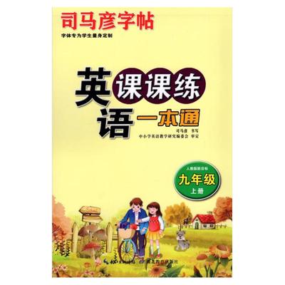 司马彦写字课课练语文英语人教版
