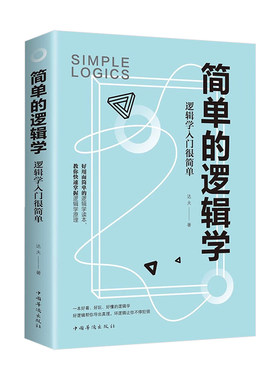 简单的逻辑学入门书籍正版