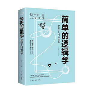 简单的逻辑学正版逻辑学入门很简单逻辑思维提高训练书提升记忆简单快速的逻辑学入门读物左右脑思维开发写给中学生的思维训练书籍