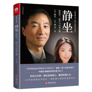 【现货正版】静坐的科学医学与心灵之旅 杨定一的书全部生命系列 心理学 解压书籍 冥想 净化心灵的书 静坐杨定一真原医心灵书籍