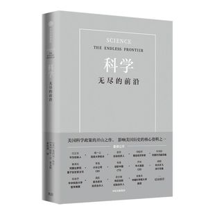 科学无尽的前沿 任正非推荐 范内瓦 布什 等著  ChatGPT AIGC  包邮 光明日报 吴军 推荐 科技发展趋势 科技竞争 基础科学