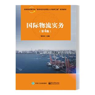 官方 国际物流实务 第4版 高职高专物流管理专业教材书籍 集装箱运输 国际货运代理 张良卫 电子工业出版社