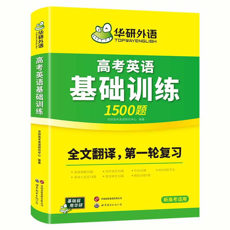 华研外语高考英语基础训练