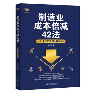 【正版】制造业成本倍减42法61个工厂案例全程解析 王天江 制造行业成本控制利润倍/企业组织管理组织架构