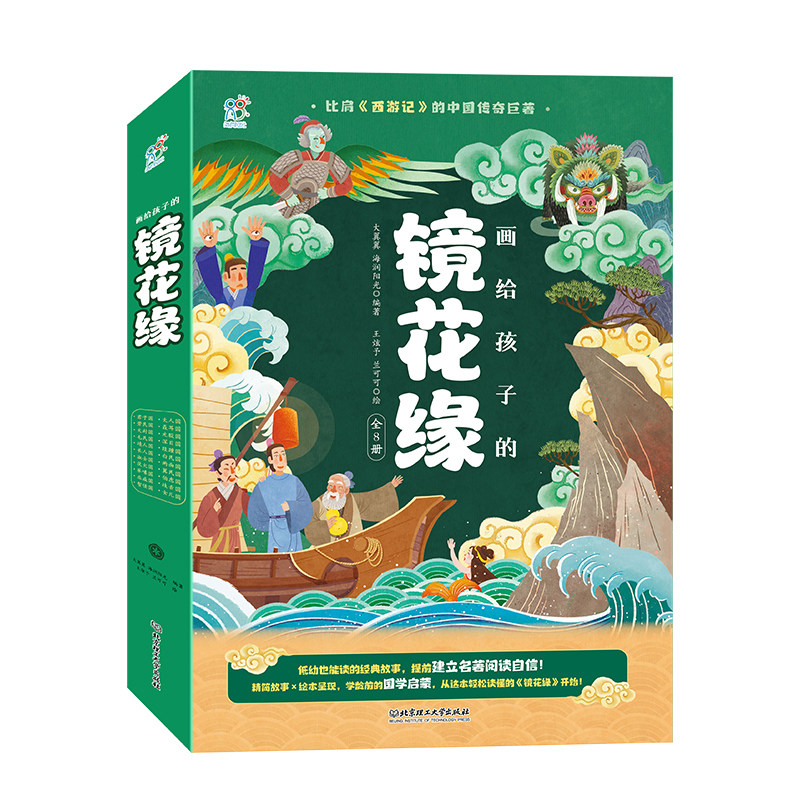 【央视网】画给孩子的镜花缘8册 海润阳光 镜花缘原著正版李汝珍连环画儿童版小学生看的课外读物书籍必读经典名著三四五六年级TH
