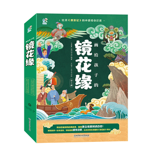 【央视网】画给孩子的镜花缘8册 海润阳光 镜花缘原著正版李汝珍连环画儿童版小学生看的课外读物书籍必读经典名著三四五六年级TH