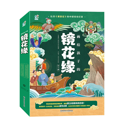 【央视网】画给孩子的镜花缘8册 海润阳光 镜花缘原著正版李汝珍连环画儿童版小学生看的课外读物书籍必读经典名著三四五六年级TH
