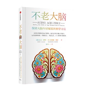 不老大脑:保持大脑年轻敏锐的科学方法 东尼·博赞 雷蒙德·基恩著 中信出版社图书 正版