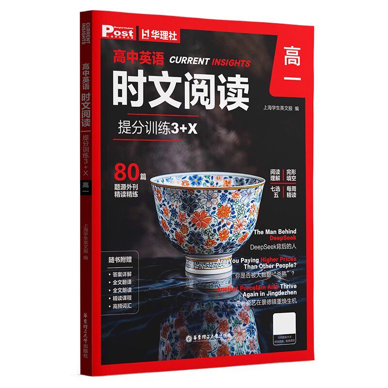 2026新版华理社高中英语时文阅读高一ssp上海学生英文报外刊进阶版华东理工大学3+X高二高三高考阅读理解完形填空专项强化训练精选