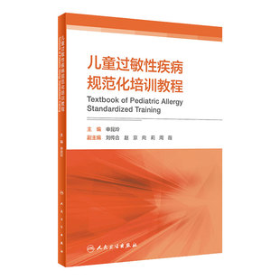 儿童过敏性疾病规范化培训教程申昆玲诊治手册儿科学门诊保健副高教材实用儿童保健学牛奶蛋白食物药物过敏荨麻疹临床前沿进展书籍