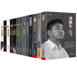 中国商界风云人物全12册 马云马化腾王石任正非雷军史玉柱冯仑王健林刘强东褚时健李嘉诚创业企业管理成功励志自传畅销书籍
