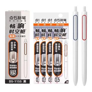 点石畅响时空舱笔芯DS-1155原装双珠子弹头替芯黑色速干中性笔芯学生用0155按动有声太空舱创意顺滑水笔芯