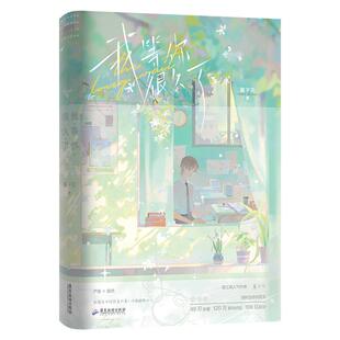 我等你很久了 小说酱子贝 温馨治愈 原我喜欢你男朋友很久了 青春文学言情小说畅销实体书 正版书籍 磨铁图书正版书籍