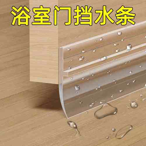 厕所门防水挡板化妆室门口底部密封隔水条浴室淋浴房玻璃门挡水条