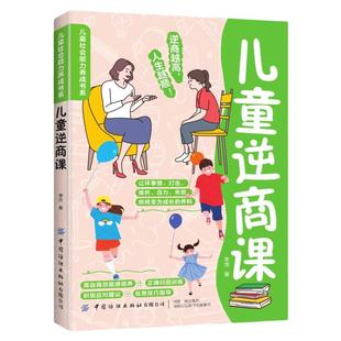 儿童逆商课正版如何培养逆商 打破玻璃心让孩子直面挫折自信成长逆商培养改变孩子一生的逆商课 父母必读家庭教育儿畅销书籍排行榜
