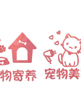 宠物店用品贴纸猫狗美容墙面装饰