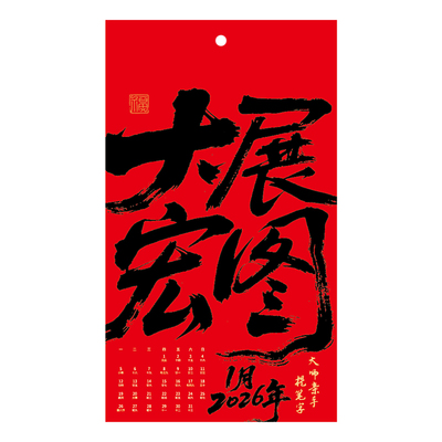2026年挂历高档马年日历海报墙贴