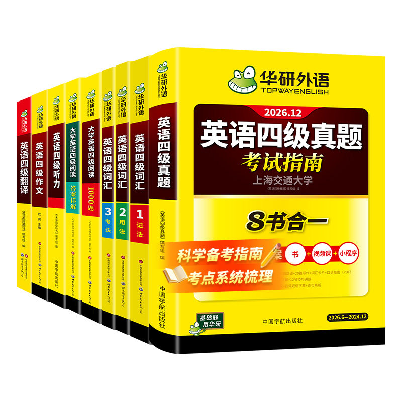 华研外语英语四级指南专项大套装