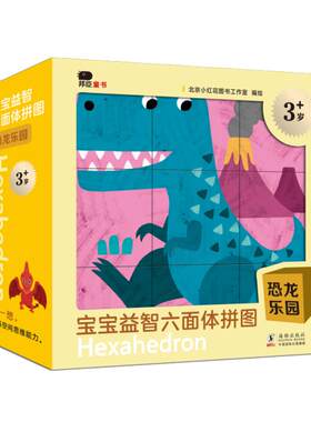 邦臣小红花宝宝益智六面体拼图-恐龙乐园2-3-4-6岁儿童左右脑智力开发全脑逻辑思维训练拼图宝宝益智游戏早教安全纸质拼图积木玩具