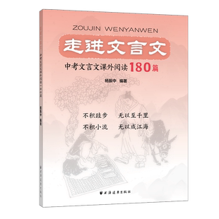 走进文言文/中考文言文课外阅读180篇 跟着名师学语文杨振中编著上海远东出版社中学教辅中考语文初中进阶古文文言文学习高段位