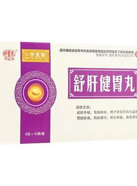 【明善堂】舒肝健胃丸6g*10袋/盒便秘胃胀气养胃健脾祛湿疏肝解郁