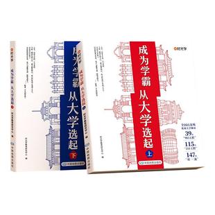 时光学成为学霸从大学选起 从小规划大学 大学城上下册正版中国名牌大学介绍书高考志愿填报世界著名大学简介211和985大学排名