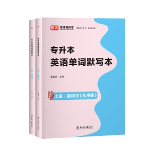 库课2026年统招专升本英语单词默写本上下册英译汉乱序版汉译英专