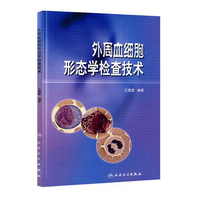 外周血细胞形态学检查技术人卫配光盘王霄霞检验技能血液学仪器检测分析血细胞血涂片血液系统血常规免疫分子生物学人民卫生出版社