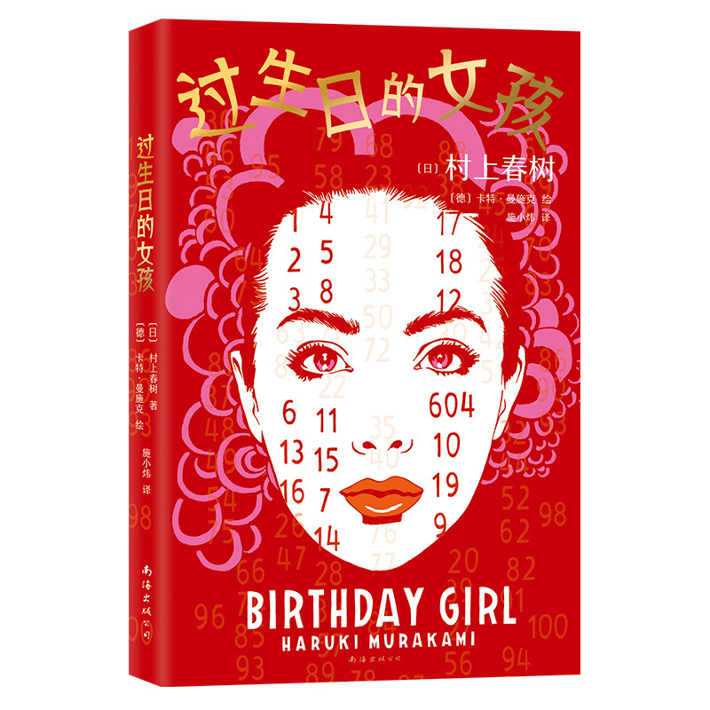 过生日的女孩 村上春树  经典短篇 艺术家插画版 精美收藏 村上T 1Q84挪威的森林第一人称单数 新经典