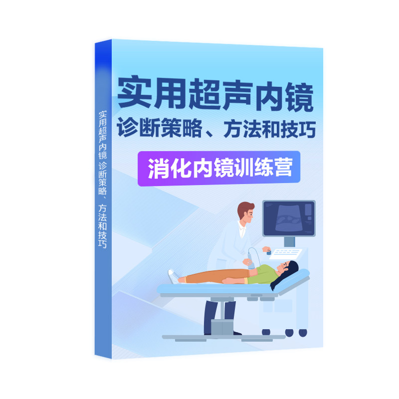 实用超声内镜诊断策略方法和技巧胡端敏诸琦消化内镜内科EUS探查