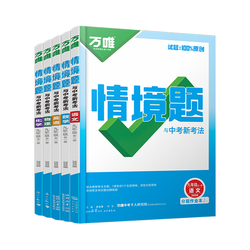 万唯中考情境题九年级!新版
