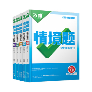 万唯中考情境题九年级下册语文数学英语物理化学人教版2026初中必刷题九下初三提优训练真题试卷同步练习册万维旗舰店景上