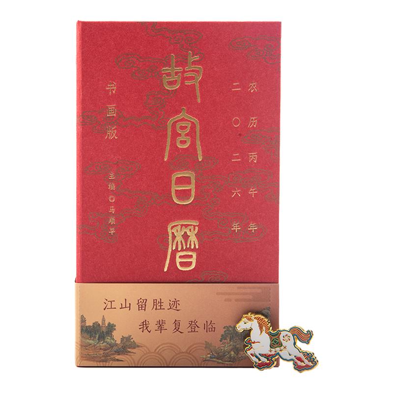 故宫淘宝｜故宫日历书画版2026马年台历博物院文创新年本命年礼物