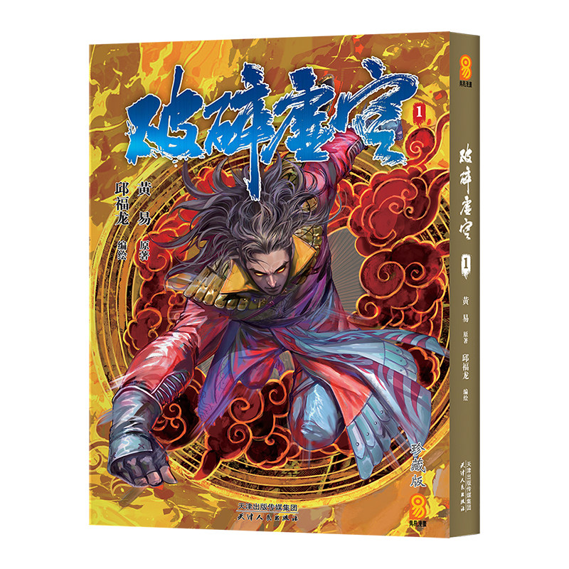 现货【赠卡牌福袋】破碎虚空漫画珍藏版 黄易漫画书 破碎虚空合订本精装 破碎虚空简中简体中文珍藏版漫画合订本 黄易小说全集