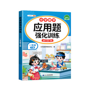 斗半匠一年级数学应用题专项训练练习题上册下册人教版小学每天10道应用题数学思维训练图解计算题强化训练天天练口算题卡每日一练