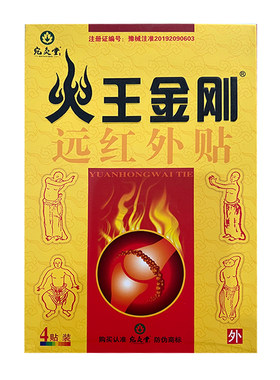 【5盒装】正品火王金刚远红外贴颈椎肩周腰间盘关节膝盖贴包邮