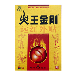 【5盒装】正品火王金刚远红外贴颈椎肩周腰间盘关节膝盖贴包邮