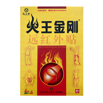 【5盒装】正品火王金刚远红外贴颈椎肩周腰间盘关节膝盖贴包邮