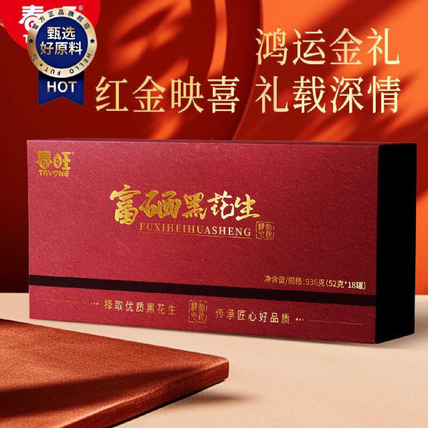 春旺山东黑花生五香味中秋礼盒鸿运金礼送长辈商务礼盒富硒