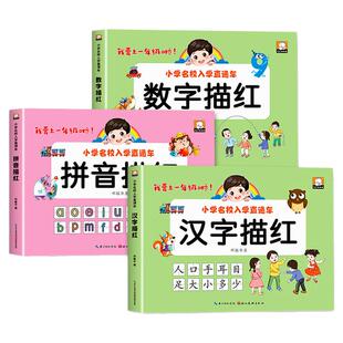 幼小衔接汉字数字拼音描红本全套3册 学前班一日一练学前幼儿园汉子描红练习本中班大班练字本幼儿升一年级上册练字帖练习册每日